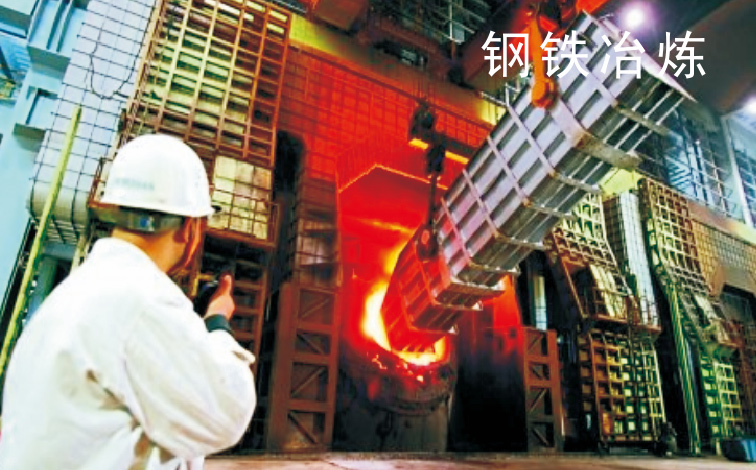 钢铁冶炼