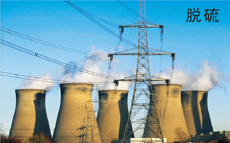 脱硫