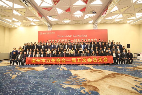 我公司总经理谭孝发出席《温州市万州商会一届五次会员大会》，大会在浙渝两地领导的关心和支持下圆满召开。