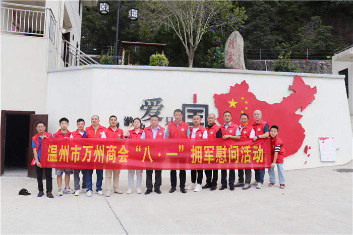 浓浓拥军情 军民一家亲 --温州市万州商会堲从心科技有限公司开展“八•一”拥军慰问活动