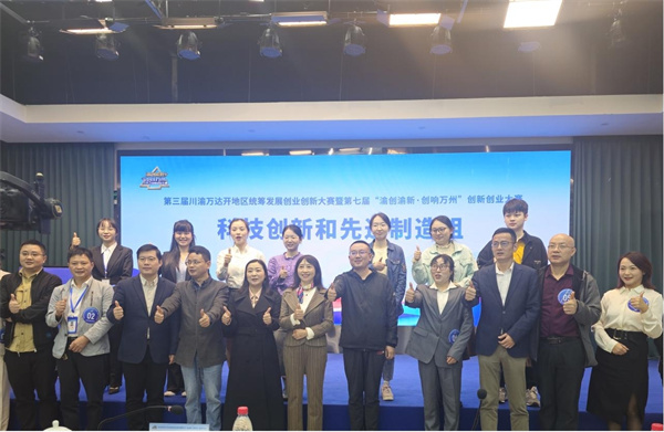 第三届川渝万达开地区统筹发展创业创新大赛  暨第七届“渝创渝新·创响万州”创新创业大赛