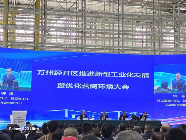 从心科技参加万州区经开区优化营商环境大会，共创产业提升新篇章！