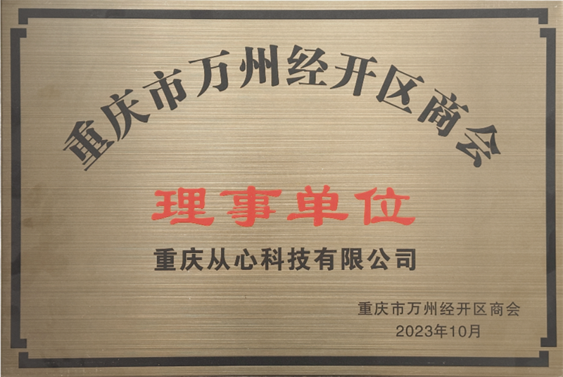 重庆市万州经开区商会理事单位