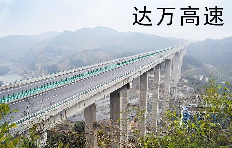 达万高速