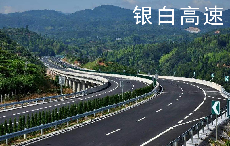 银白高速