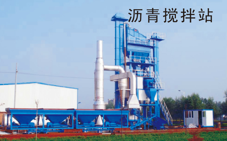 沥青搅拌站