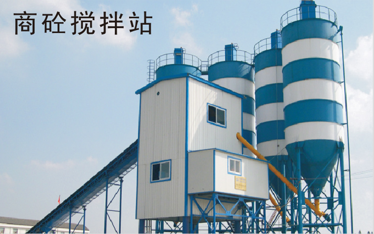 商砼搅拌站