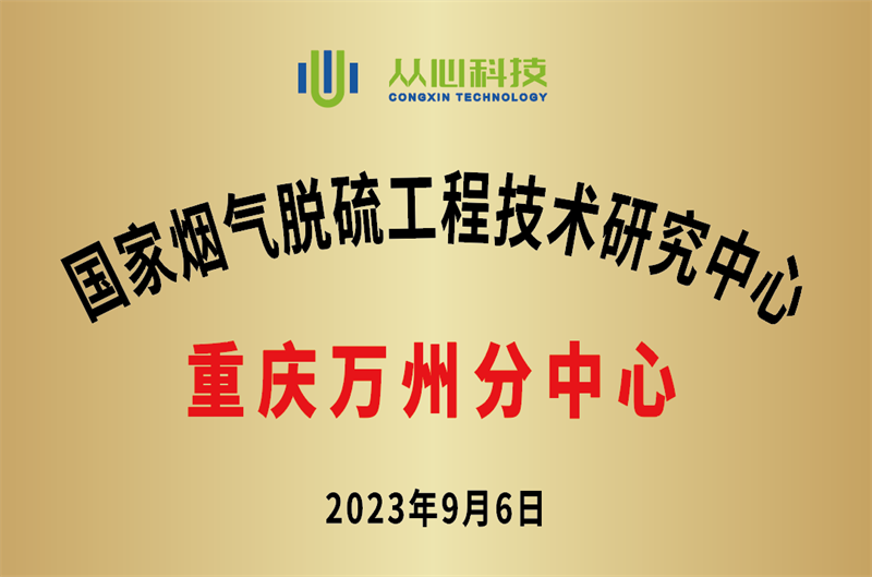 国家烟气脱硫工程技术研究中心